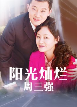 阳光灿烂周三强