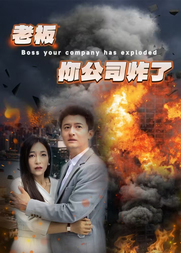 老板你公司炸了