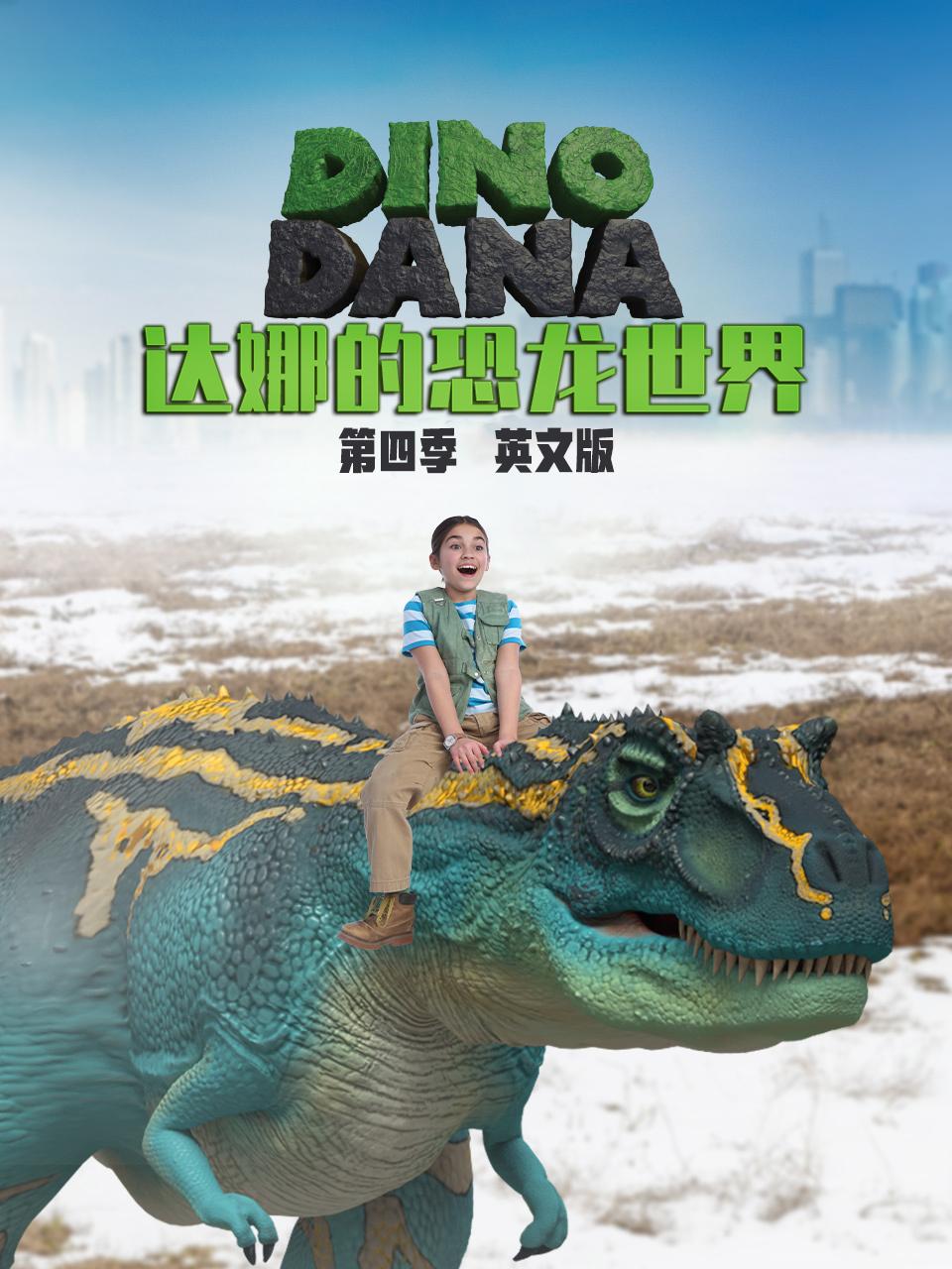 达娜的恐龙世界第4季英语文版
