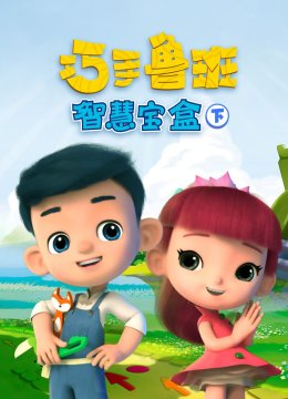 巧手鲁班智慧宝盒下