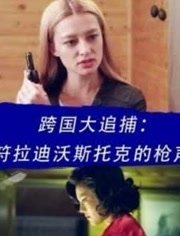 跨国大追捕符拉迪沃斯托克的枪声