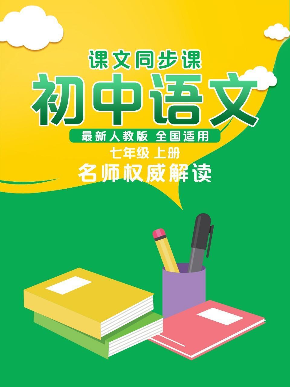 初中语文课文同步课七年级上册