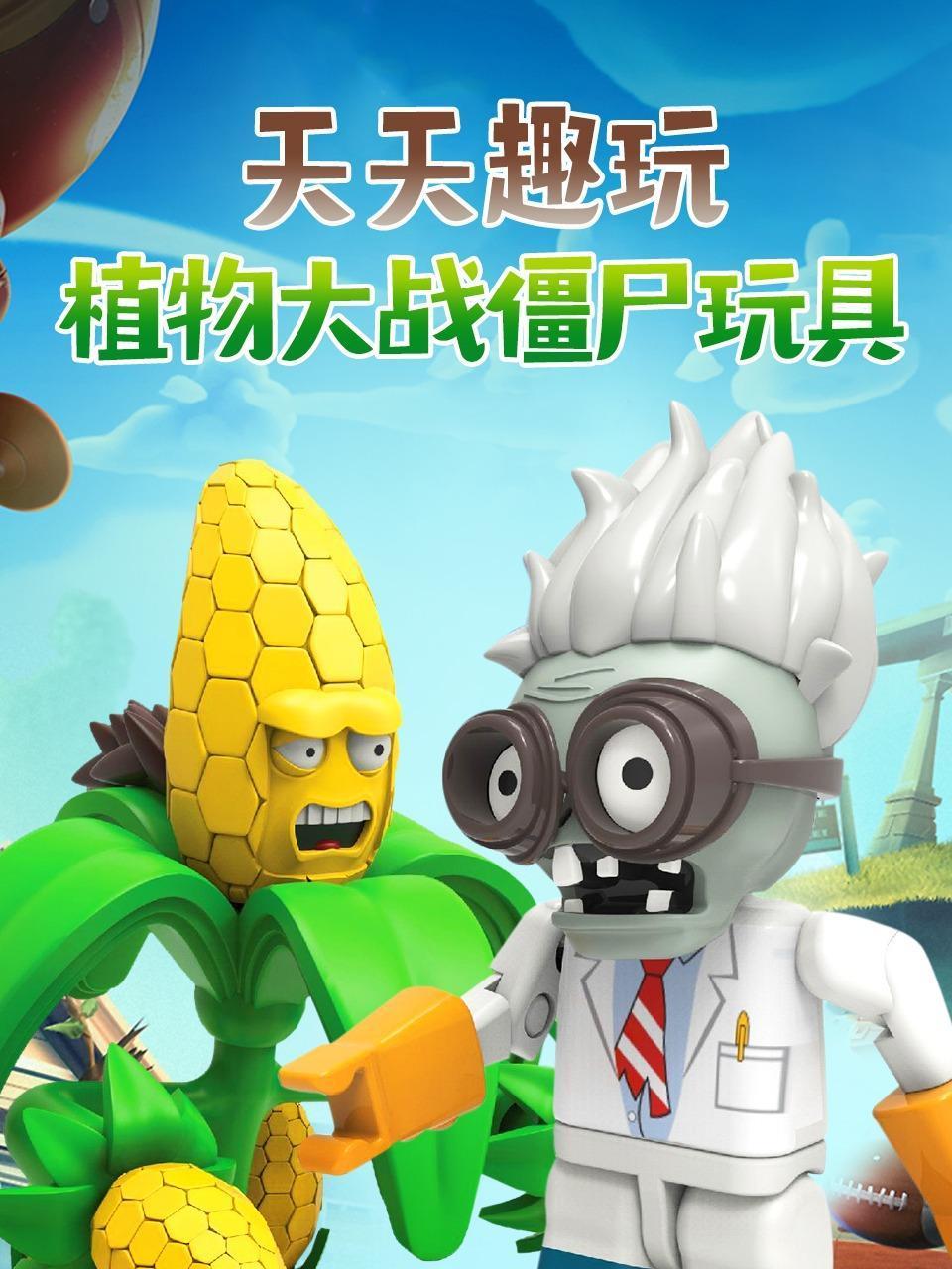 天天趣玩植物大战僵尸玩具