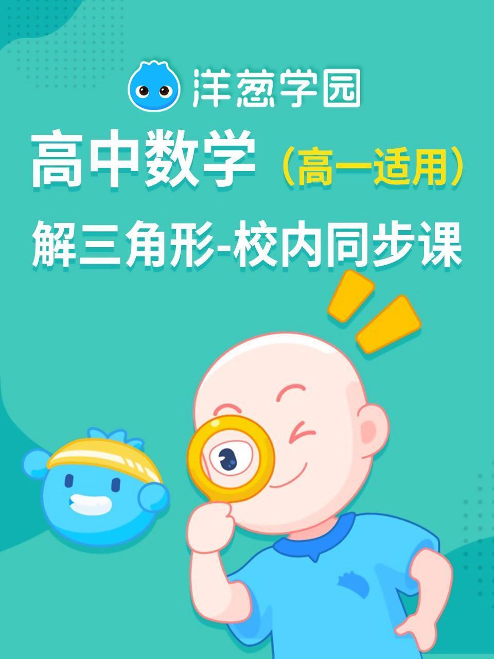 洋葱学园高中数学解三角形校内同步课高一适用