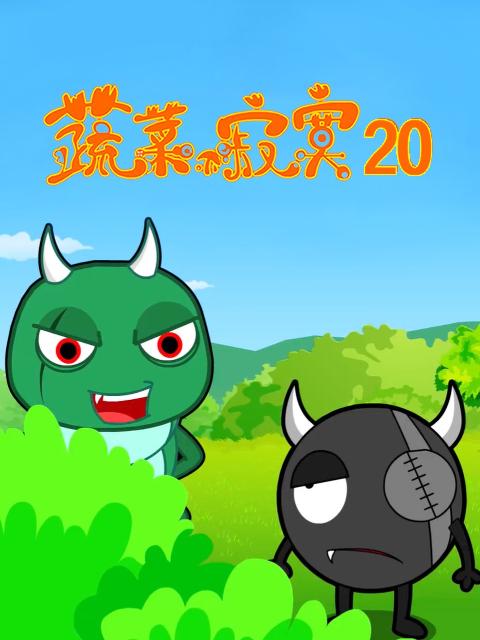 蔬菜不寂寞第二十季