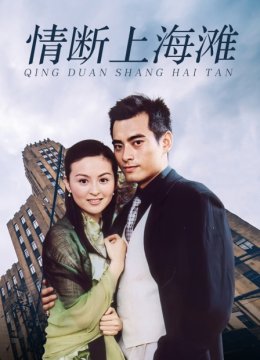 情断上海滩