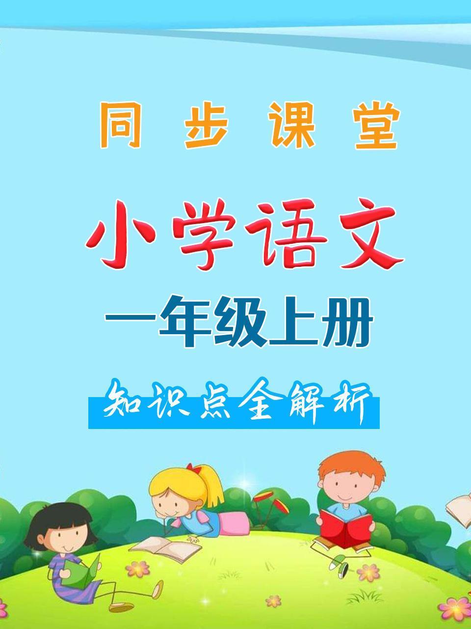 小学语文一年级上册同步课堂知识点全解析
