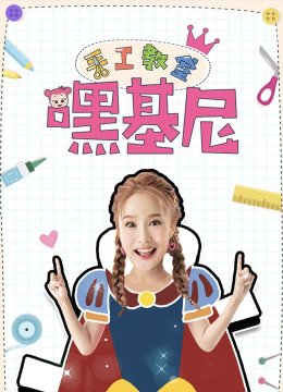 嘿基尼手工教室