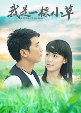我是一棵小草
