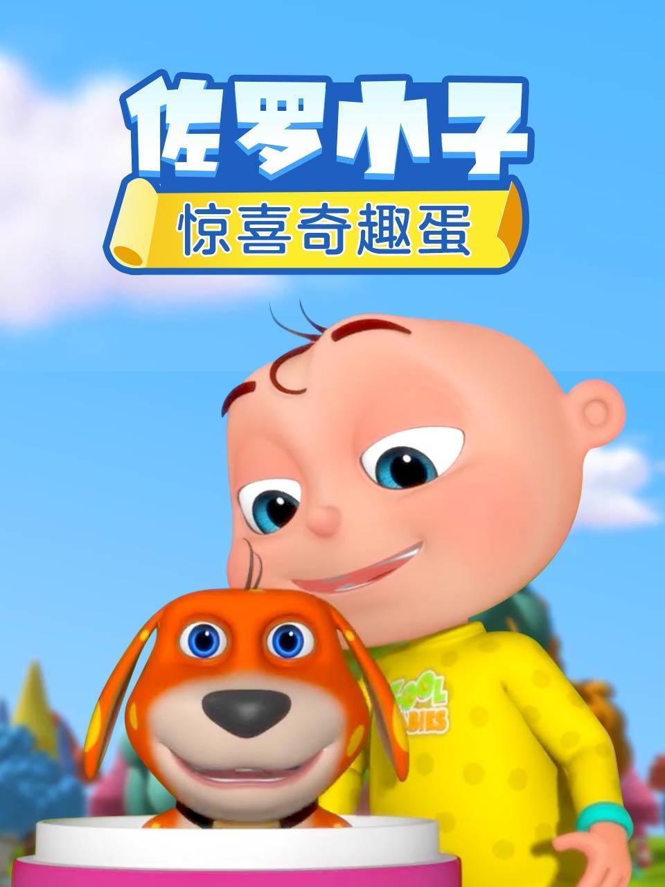 佐罗小子惊喜奇趣蛋