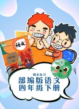 部编版语文四年级下册期末复习