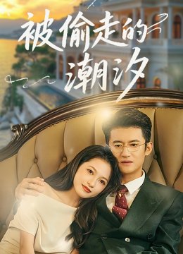 被偷走的潮汐