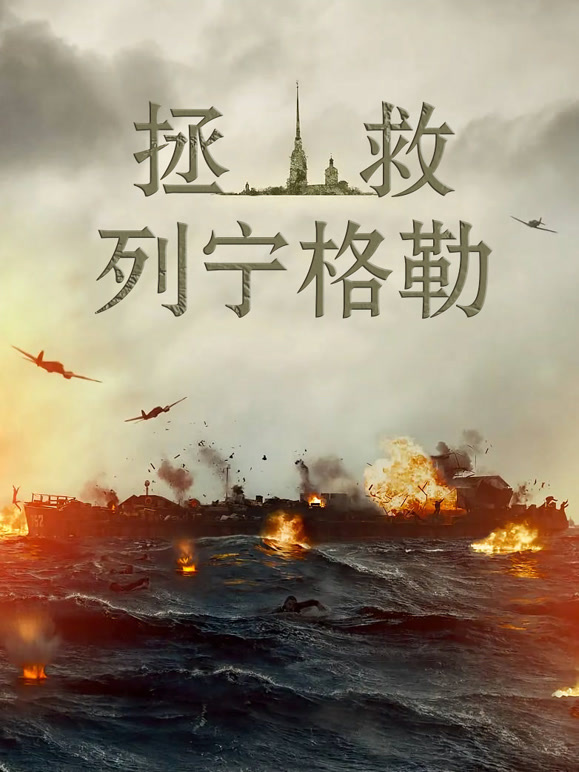 拯救列宁格勒普通话