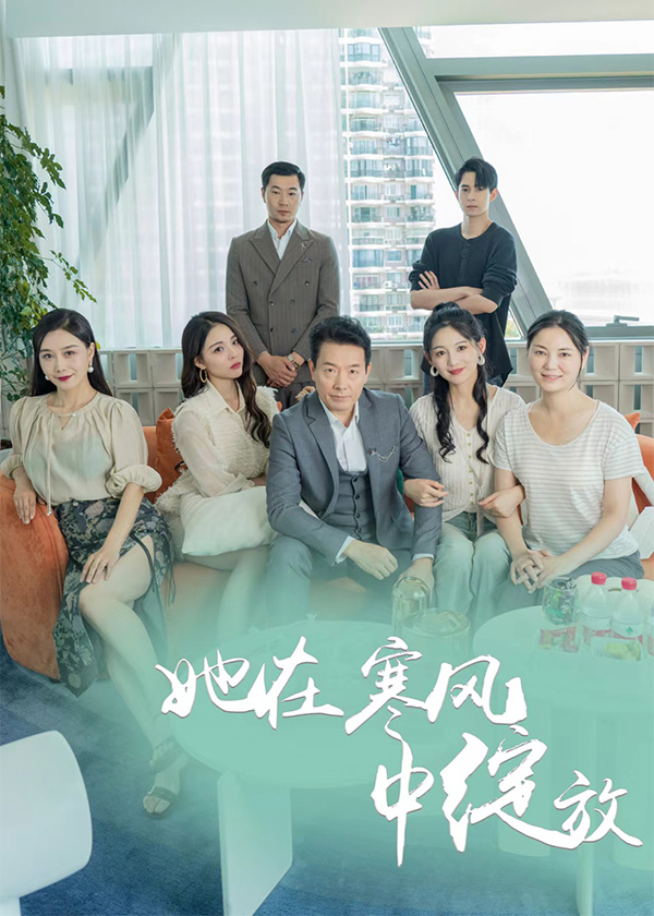 她在寒风中绽放