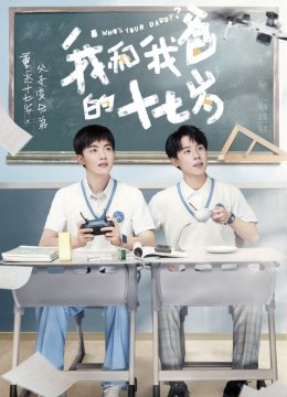 我和我爸的十七岁