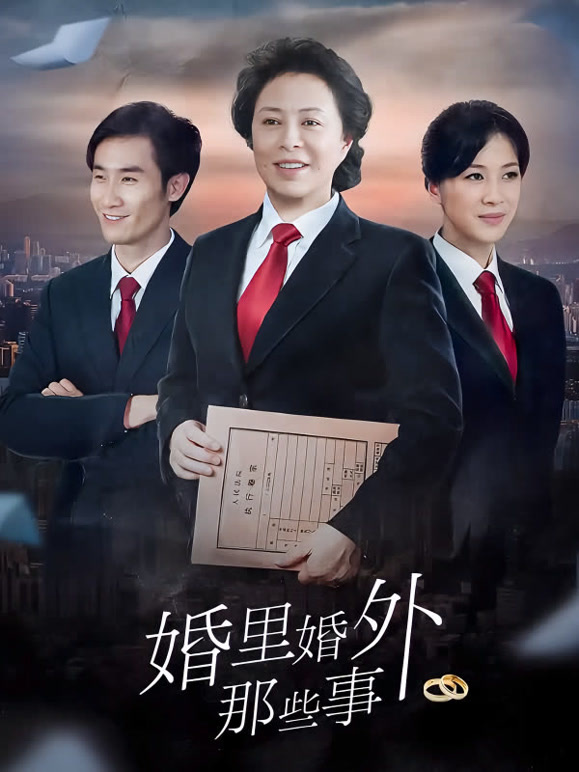 婚里婚外那些事