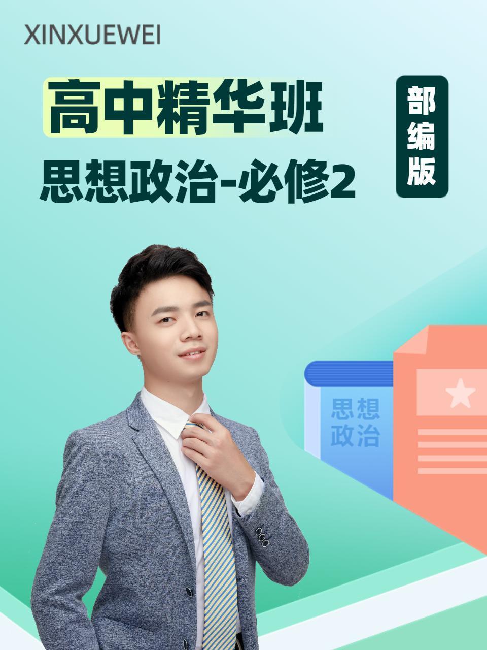 高中精华班思想政治必修2部编版