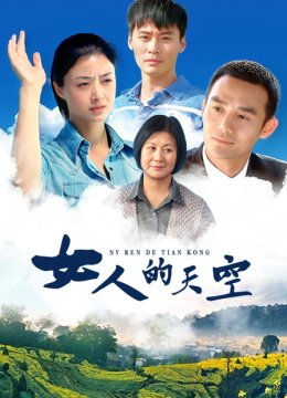 女人的天空