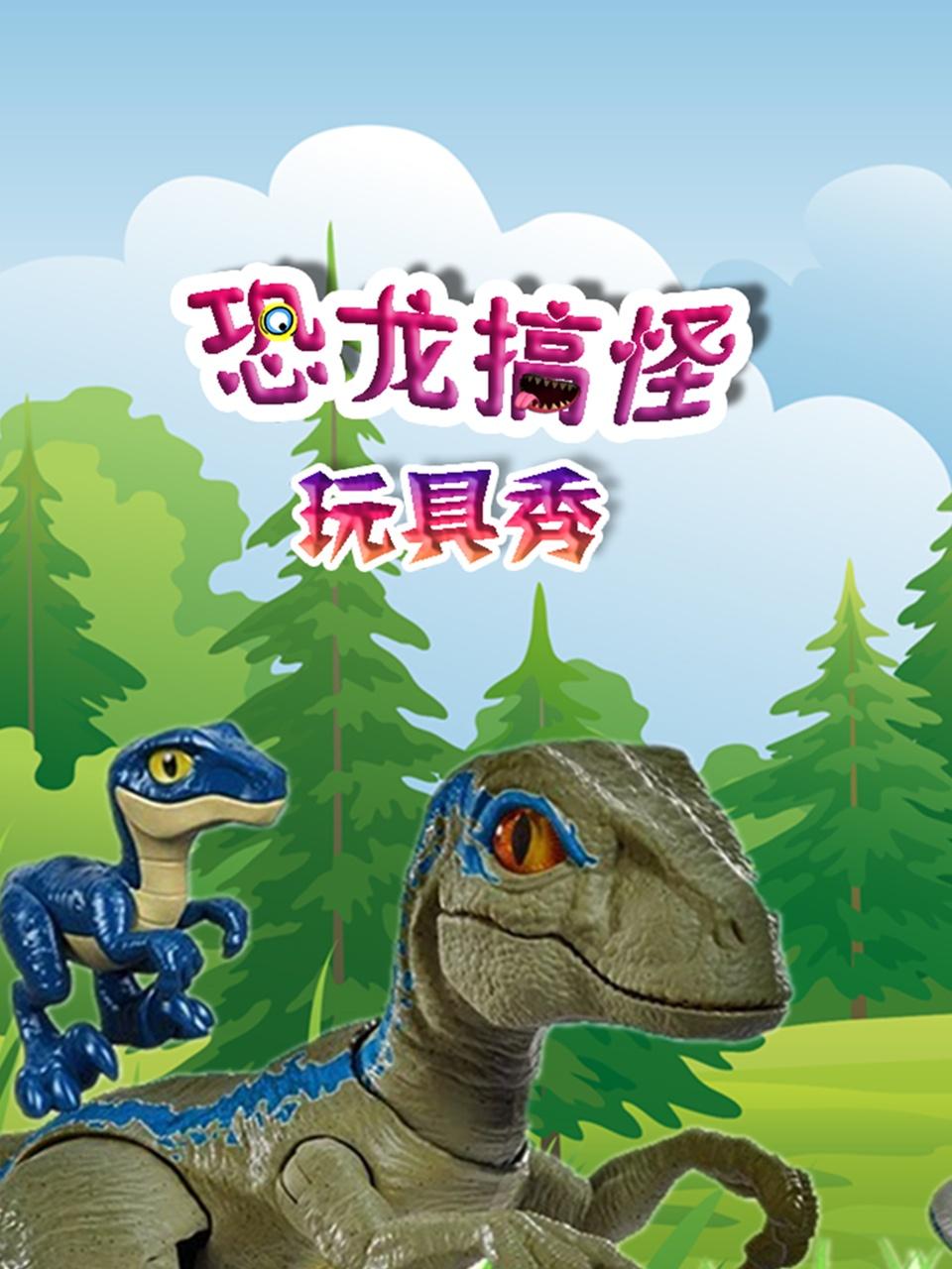 恐龙搞怪玩具秀