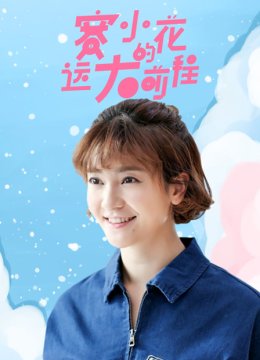 赛小花的远大前程