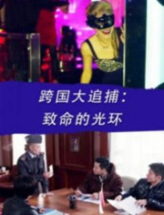 跨国大追捕致命的光环