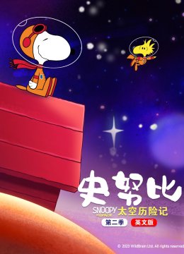 史努比太空历险记第2季英语文版