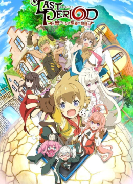 最终休止符无止境的螺旋物语