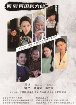 回到民国秒大仙