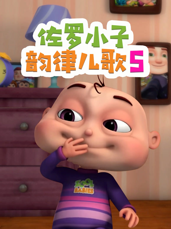 佐罗小子韵律儿歌第5季