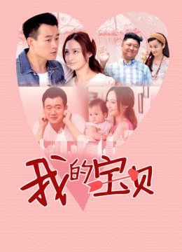 我的宝贝