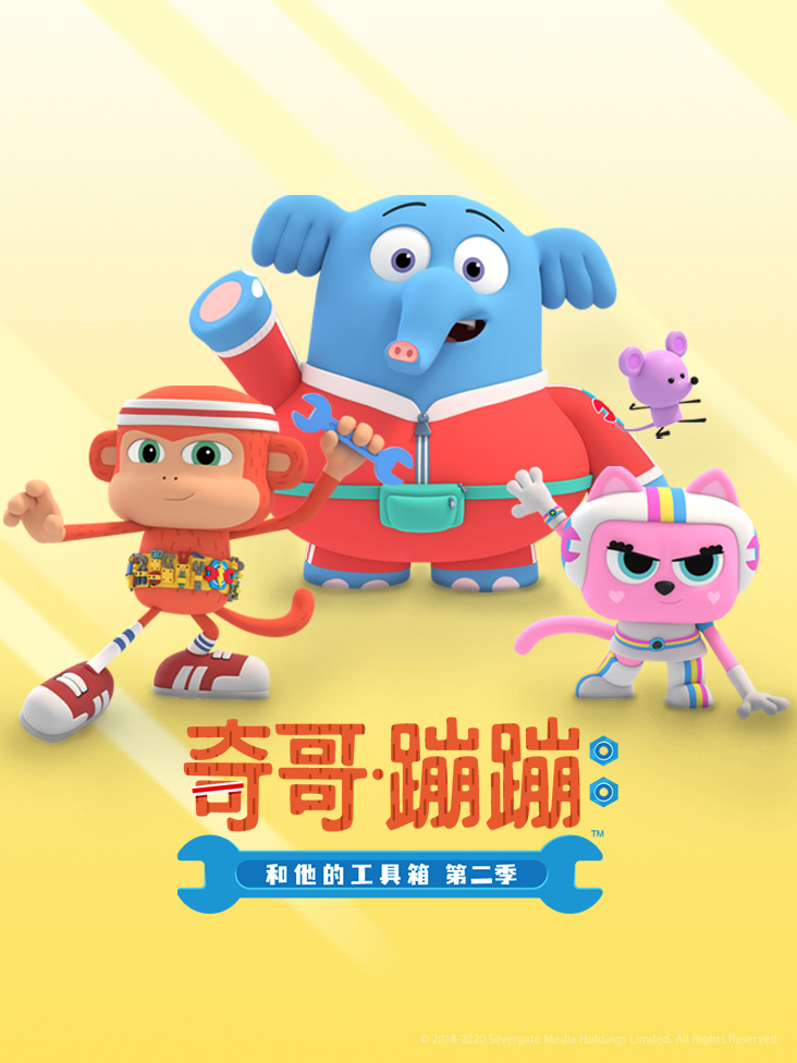 奇哥蹦蹦和他的工具箱第2季