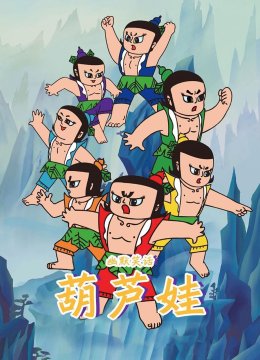 葫芦娃幽默笑话