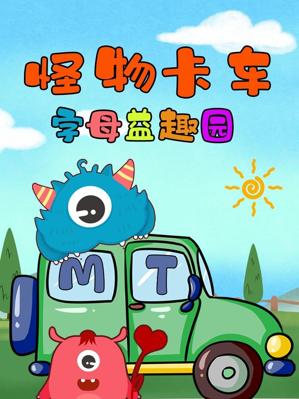 怪物卡车字母益趣园