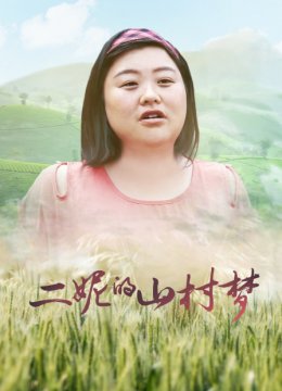 二妮的山村梦