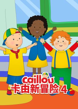 卡由新冒险第4季