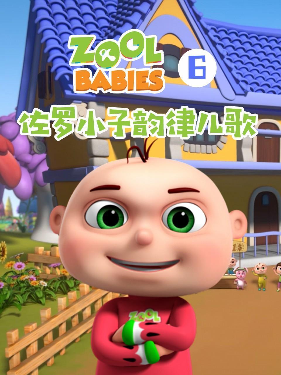 佐罗小子韵律儿歌第6季