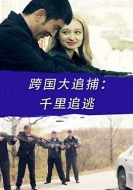 跨国大追捕金角湾的迷雾