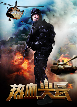 热血尖兵