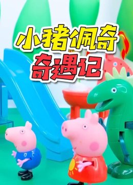 小猪佩奇奇遇记