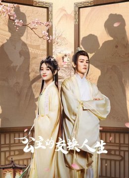 公主的交换人生