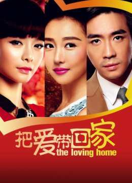 把爱带回家