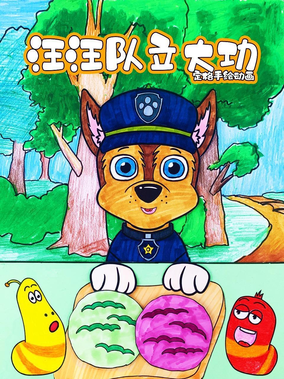 汪汪队立大功定格手绘动画