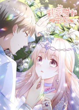 私宠甜心宝贝动态漫画第2季