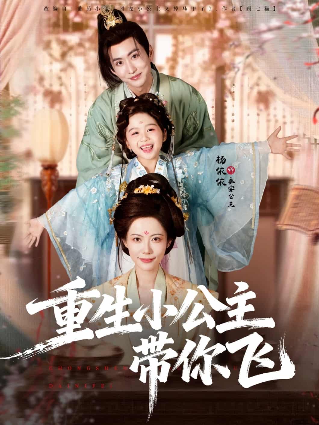 重生小公主带你飞