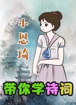 小恩琦带你学诗词