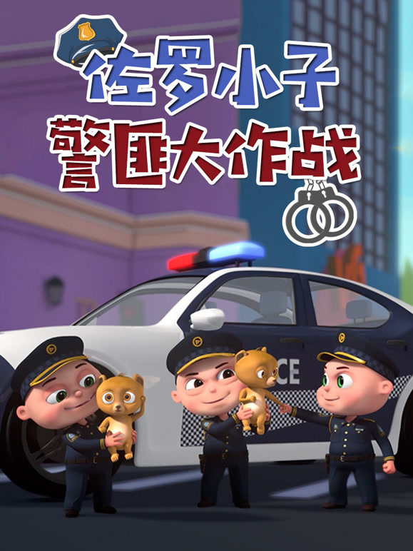 佐罗小子警匪大作战