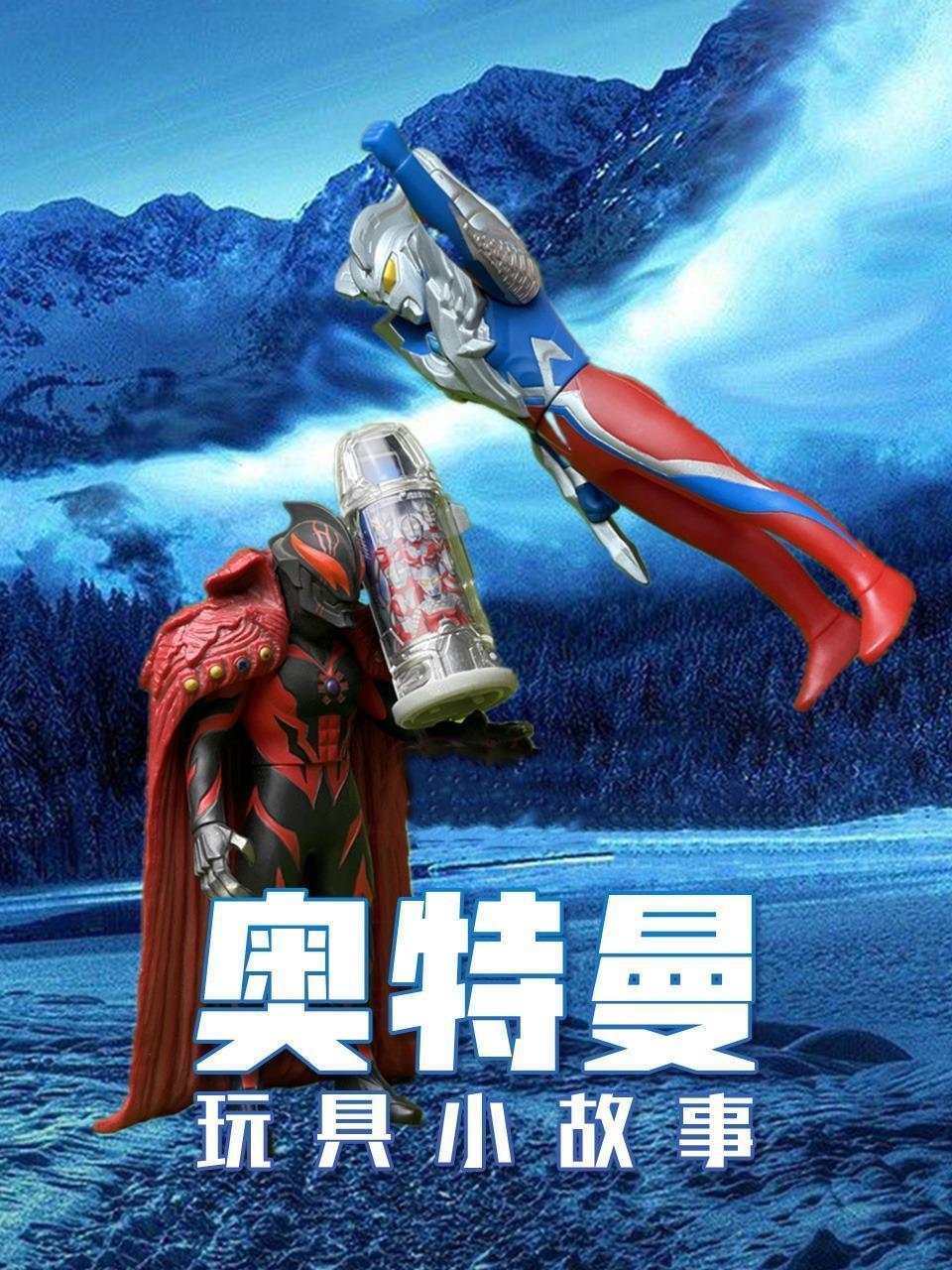 奥特曼玩具小故事