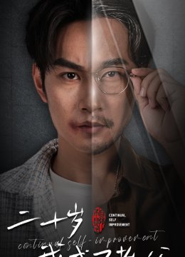 二十岁我成了教父