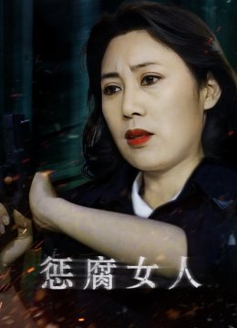 惩腐女人