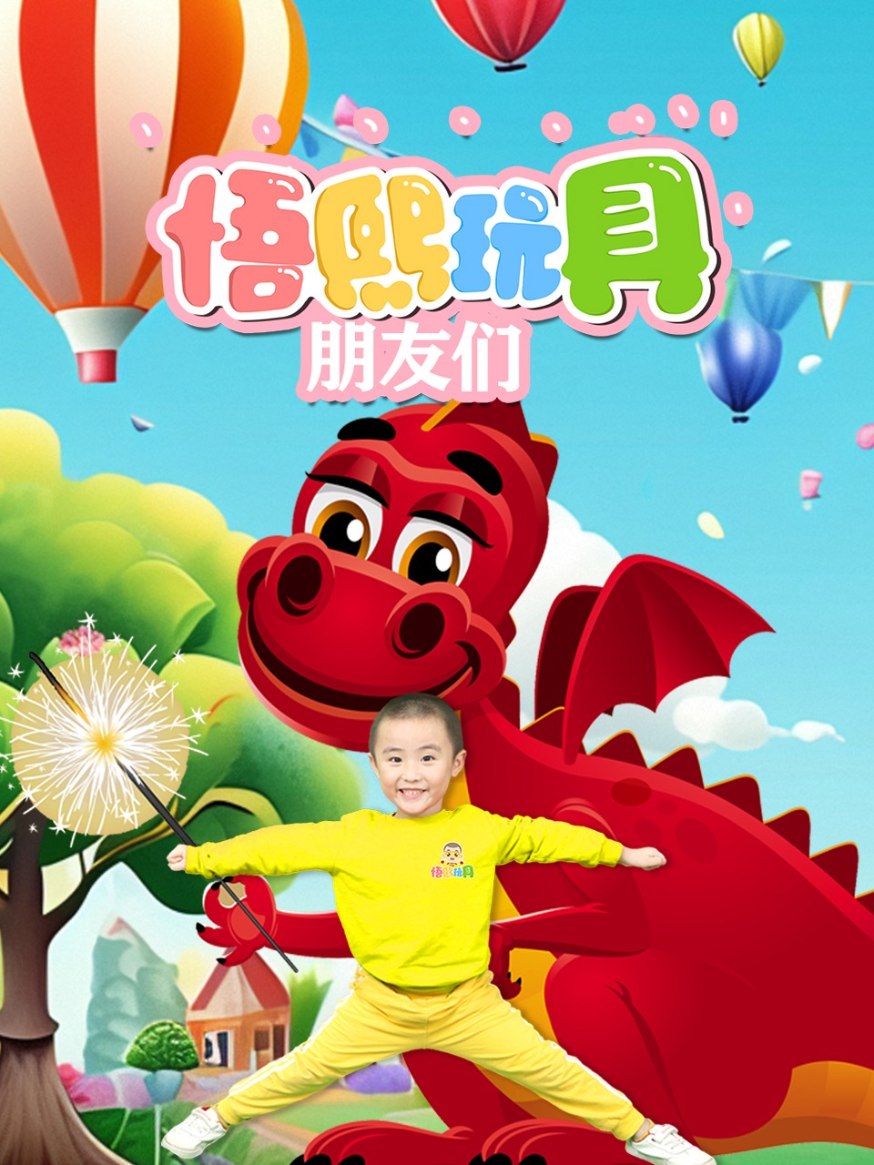 悟熙玩具朋友们